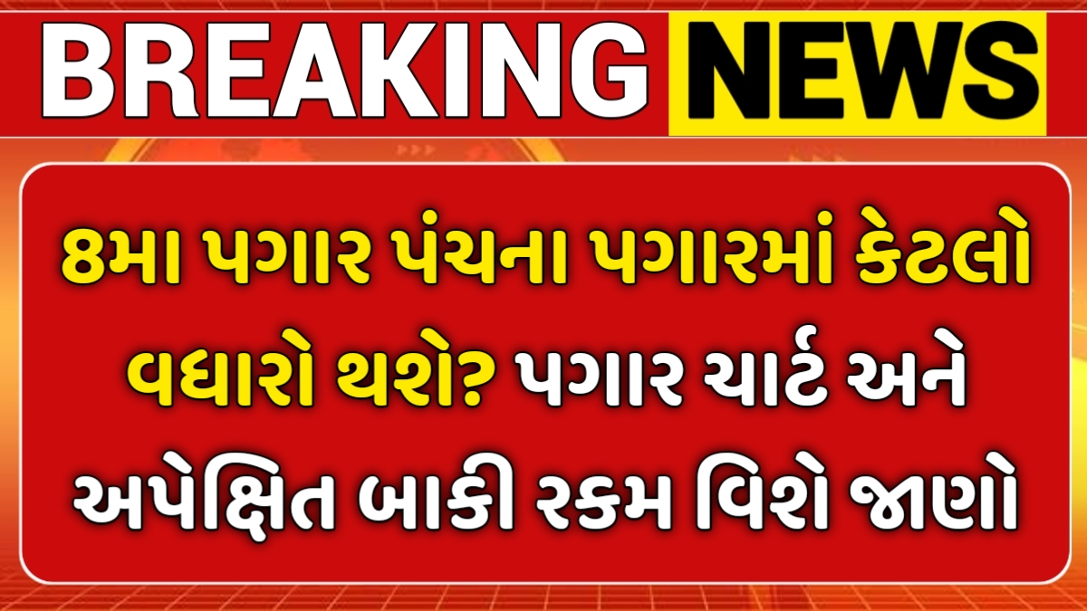 8th Pay Commission Salary Hike